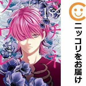 Amazon.co.jp: 056188マチネとソワレ（1－15巻セット・以下続巻